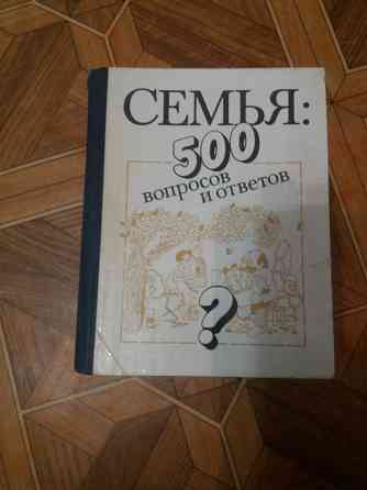 Книга "семья: 500 вопросов и ответов" Донецк