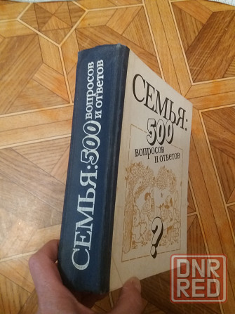 Книга "семья: 500 вопросов и ответов" Донецк - изображение 2