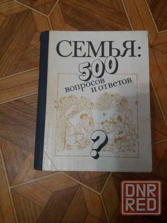 Книга "семья: 500 вопросов и ответов" Донецк - изображение 1
