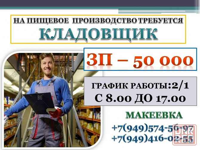 Кладовщик Макеевка - изображение 1