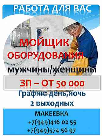 Мойщик тары Макеевка