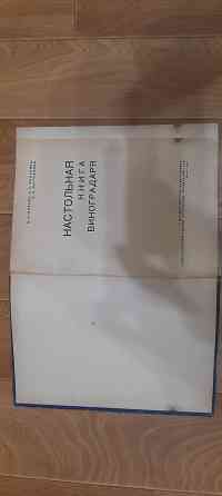 Книги виноградников. Донецк