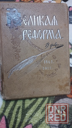 Книга 1911 год Донецк - изображение 1