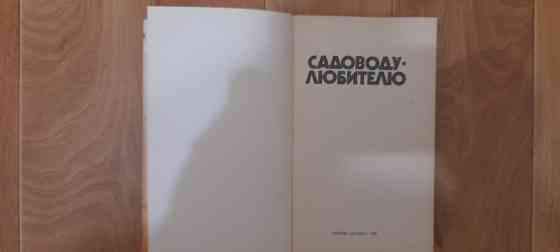Книги садовода. Донецк
