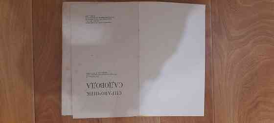 Книги садовода. Донецк