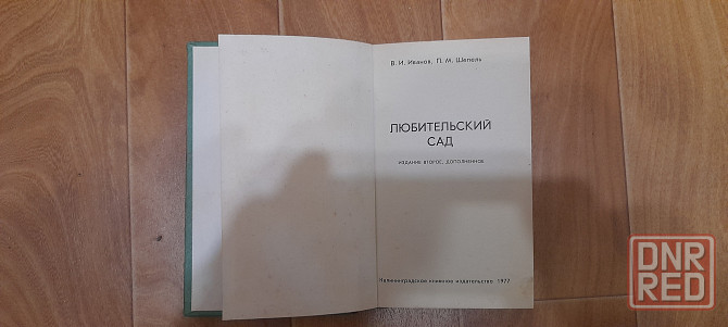 Книги садовода Донецк - изображение 5