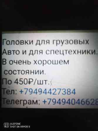 Головки для грузовых автомобилей и спецтехники Макеевка