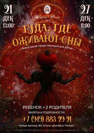 «Туда, где оживают сны» - Новогоднее представление для детей Донецк