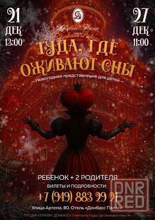 «Туда, где оживают сны» - Новогоднее представление для детей Донецк - изображение 1