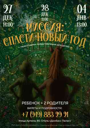 «Миссия: Спасти Новый Год» - Новогоднее представление для детей Донецк