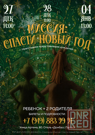 «Миссия: Спасти Новый Год» - Новогоднее представление для детей Донецк - изображение 1