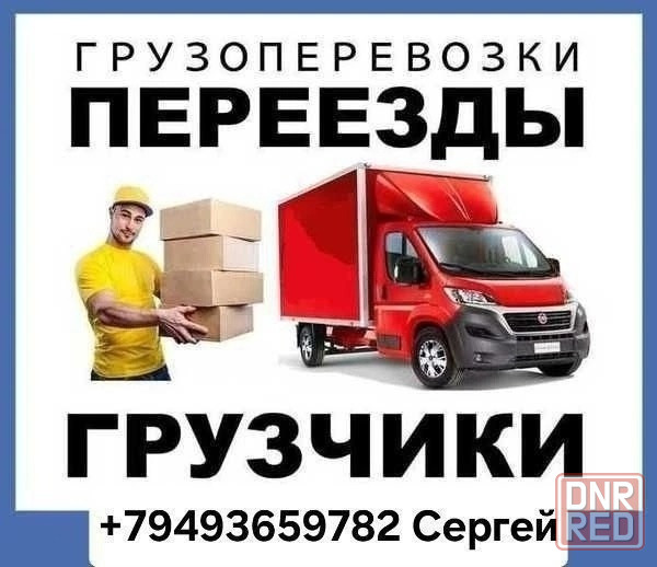 Грузчики/Грузоперевозки Донецк - изображение 1