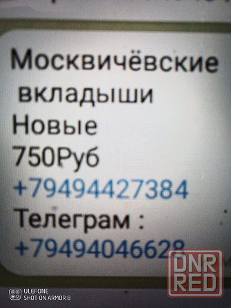 Москвичёвские вкладыши новые Макеевка - изображение 4