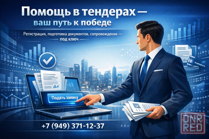 Помощь в аукционах и тендерах!!! Донецк - изображение 1