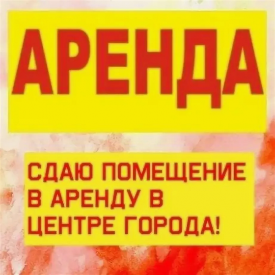 Долгосрочная аренда помещения Макеевка
