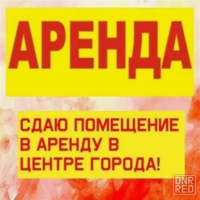 Долгосрочная аренда помещения Макеевка - изображение 1