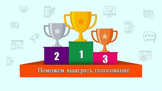 Помощь в конкурсах, голосованиях Москва