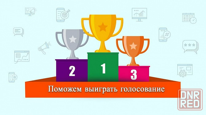 Помощь в конкурсах, голосованиях Москва - изображение 1