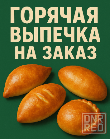 Пирожки на заказ для поминок Донецк - изображение 1