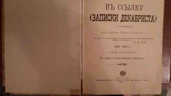 книга "записки декабриста" (1900 г.) Донецк