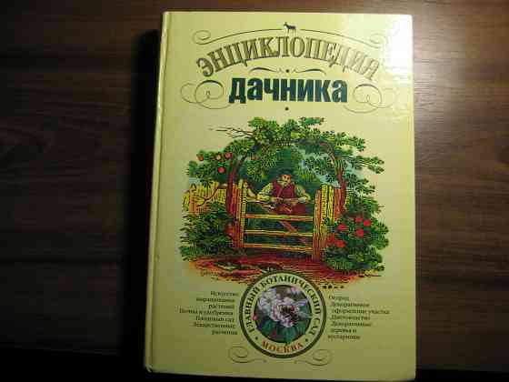 Продам книгу "Энциклопедия дачника" Донецк