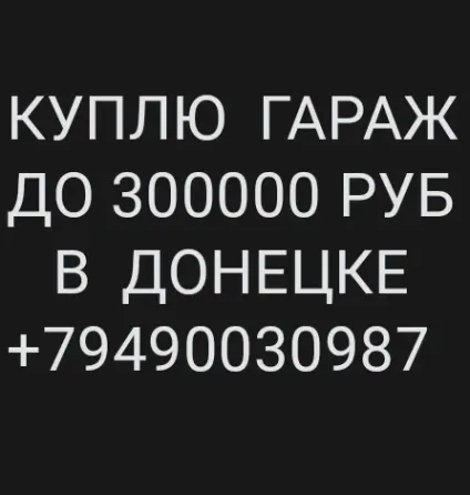 Куплю гараж агк донецка Донецк