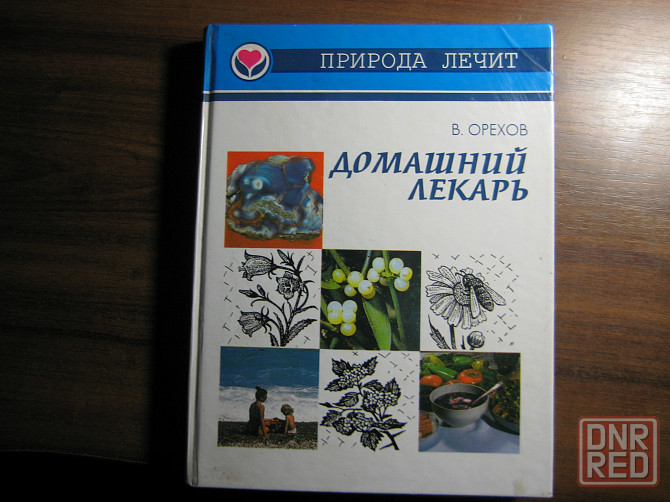 Продам книгу "Домашний лекарь" Донецк - изображение 1