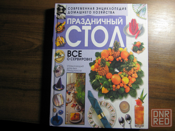 Продам книгу "Праздничный стол" Донецк - изображение 1