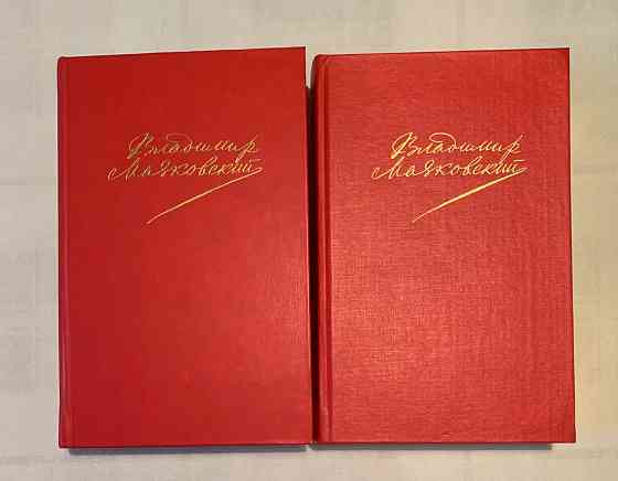 Маяковский , собрание сочинений Донецк