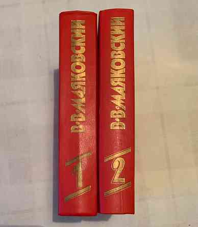 Маяковский , собрание сочинений Донецк