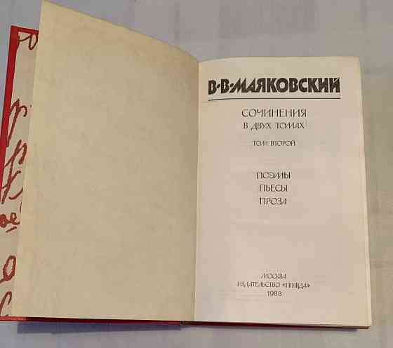 Маяковский , собрание сочинений Донецк