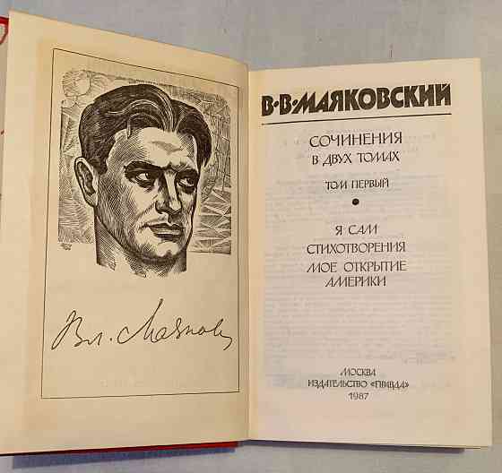 Маяковский , собрание сочинений Донецк