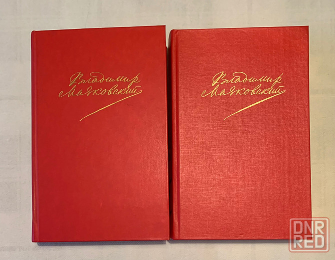 Маяковский , собрание сочинений Донецк - изображение 1