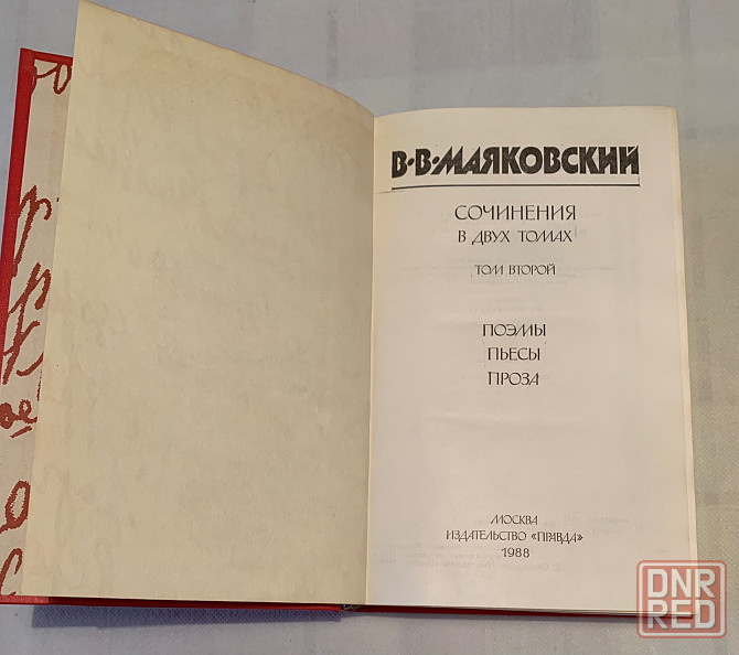 Маяковский , собрание сочинений Донецк - изображение 4