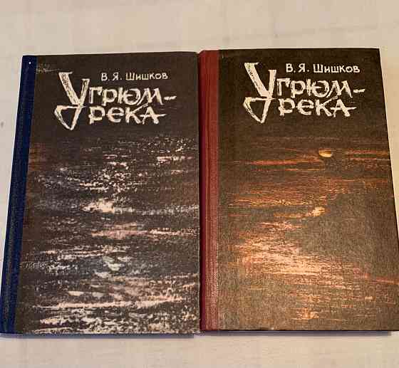 Шишков . Угрюм- река Донецк