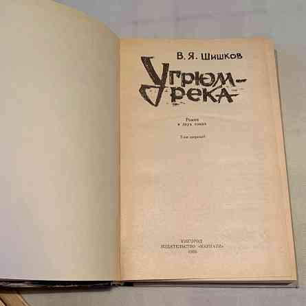 Шишков . Угрюм- река Донецк