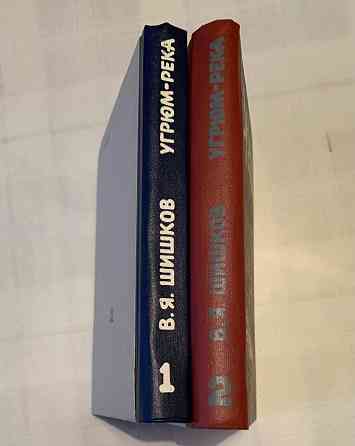 Шишков . Угрюм- река Донецк