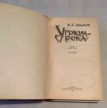 Шишков . Угрюм- река Донецк