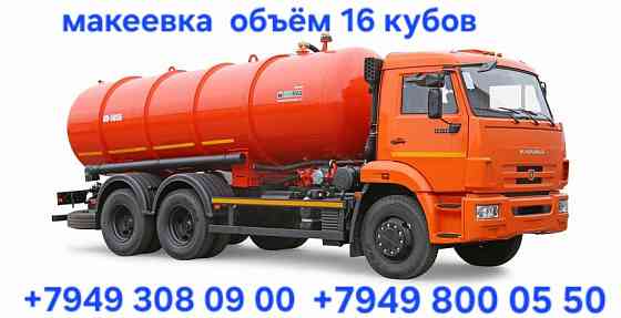 Ассенизатор выкачка ям Макеевка