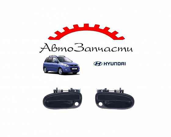 Ручка двери передняя левая, правая для Hyundai Matrix Донецк