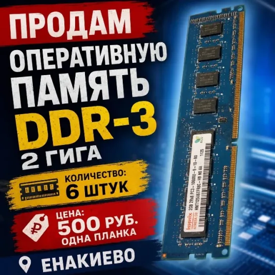 продам DDR3 Енакиево