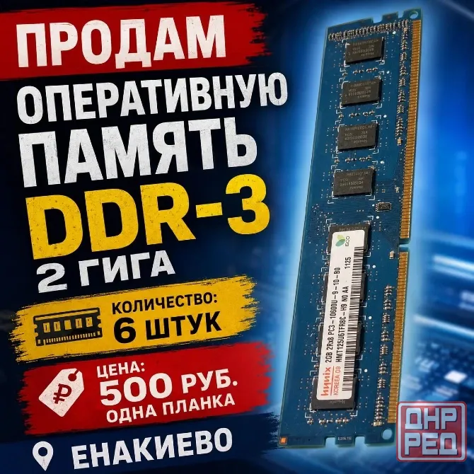 продам DDR3 Енакиево - изображение 1