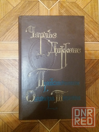 книга ч. дикенс "приключения Оливера твиста" Донецк - изображение 1