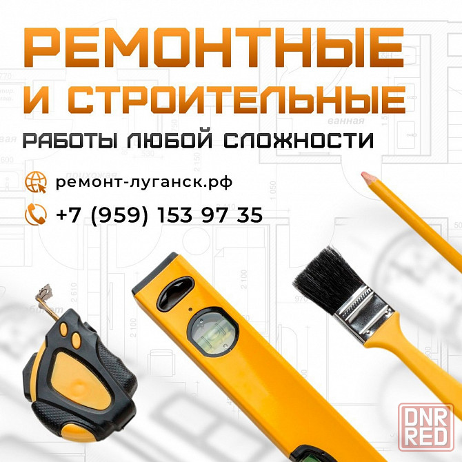 Ремонтные строительные работы под ключ Луганск Луганск - изображение 1