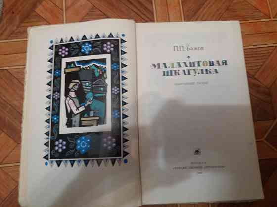 книга бажов "хозяйка медной горы" Донецк