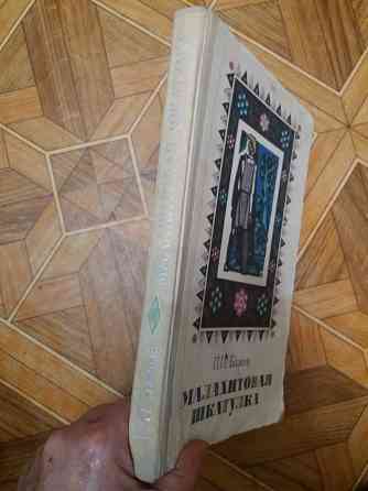 книга бажов "хозяйка медной горы" Донецк