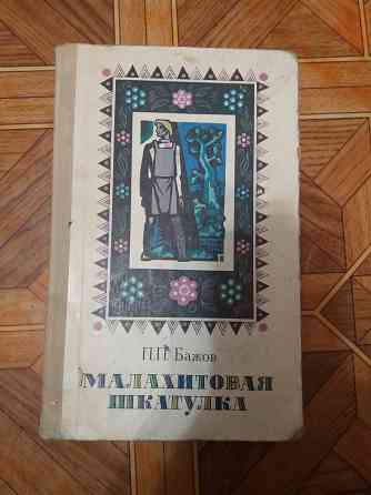 книга бажов "хозяйка медной горы" Донецк