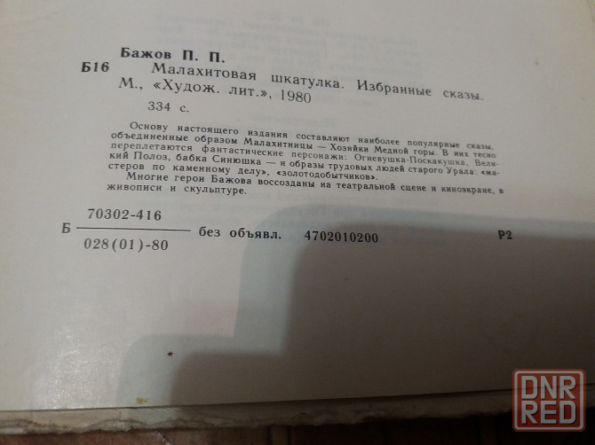 книга бажов "хозяйка медной горы" Донецк - изображение 8