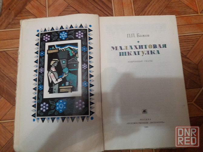 книга бажов "хозяйка медной горы" Донецк - изображение 2