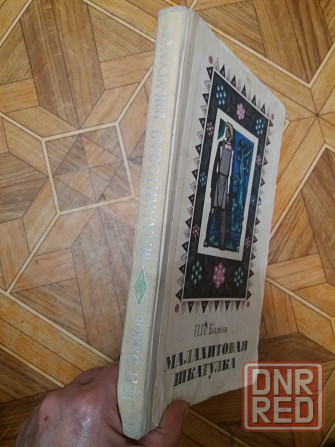 книга бажов "хозяйка медной горы" Донецк - изображение 3